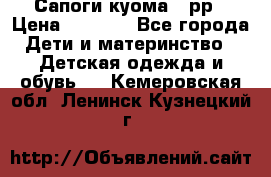 Сапоги куома 25рр › Цена ­ 1 800 - Все города Дети и материнство » Детская одежда и обувь   . Кемеровская обл.,Ленинск-Кузнецкий г.